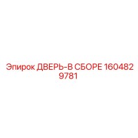 1604829781 ДВЕРЬ-В СБОРЕ Epiroc