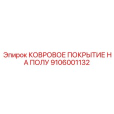 Эргономичное напольное покрытие для техники Epiroc артикул 9106001132