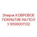 Эргономичное напольное покрытие для техники Epiroc артикул 9106001132