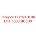1503816300 ОПОРА ДЛЯ НОГ Epiroc