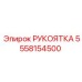 5558154500 РУКОЯТКА Epiroc