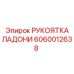 Эргономичная рукоятка управления Эпирок артикул 6060012638