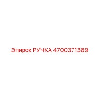 4700371389 РУЧКА Epiroc