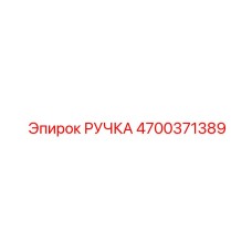 4700371389 РУЧКА Epiroc