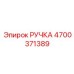 4700371389 РУЧКА Epiroc