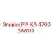 4700386119 РУЧКА Epiroc