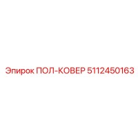 5112450163 ПОЛ-КОВЕР Epiroc
