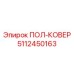 5112450163 ПОЛ-КОВЕР Epiroc