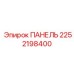 2252198400 ПАНЕЛЬ Epiroc