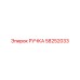 58252033 РУЧКА Epiroc