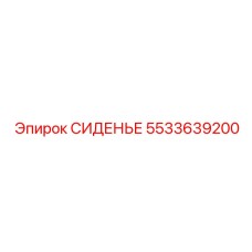 5533639200 СИДЕНЬЕ Epiroc