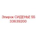 5533639200 СИДЕНЬЕ Epiroc