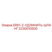 2230010500 ERS1-2-УДЛИНИТЬ-ШЛАНГ Epiroc