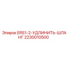 2230010500 ERS1-2-УДЛИНИТЬ-ШЛАНГ Epiroc
