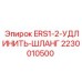 2230010500 ERS1-2-УДЛИНИТЬ-ШЛАНГ Epiroc