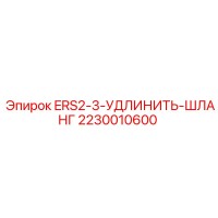 2230010600 ERS2-3-УДЛИНИТЬ-ШЛАНГ Epiroc
