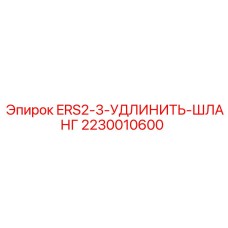2230010600 ERS2-3-УДЛИНИТЬ-ШЛАНГ Epiroc