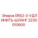2230010600 ERS2-3-УДЛИНИТЬ-ШЛАНГ Epiroc