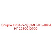 2230010700 ERS4-5-УДЛИНИТЬ-ШЛАНГ Epiroc