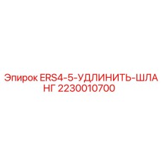 2230010700 ERS4-5-УДЛИНИТЬ-ШЛАНГ Epiroc