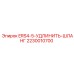 2230010700 ERS4-5-УДЛИНИТЬ-ШЛАНГ Epiroc