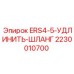 2230010700 ERS4-5-УДЛИНИТЬ-ШЛАНГ Epiroc