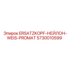 5730010599 ERSATZKOPF-НЕЙЛОН-WEIS-PROMAT Epiroc