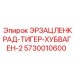 5730010600 ЭРЗАЦЛЕНКРАД-ТИГЕР-ХУБВАГЕН-2 Epiroc