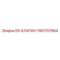 1901707564 ES-КЛАПАН Epiroc