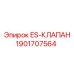 1901707564 ES-КЛАПАН Epiroc