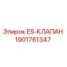 1901761347 ES-КЛАПАН Epiroc