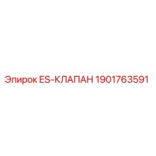 1901763591 ES-КЛАПАН Epiroc