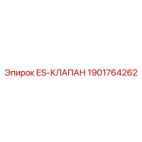 1901764262 ES-КЛАПАН Epiroc