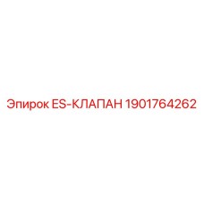 1901764262 ES-КЛАПАН Epiroc