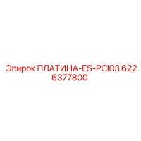 6226377800 ПЛАТИНА-ES-PCI03 Epiroc