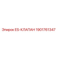 1901761347 ES-КЛАПАН Epiroc