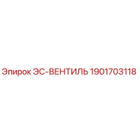 1901703118 ЭС-ВЕНТИЛЬ Epiroc