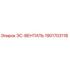1901703118 ЭС-ВЕНТИЛЬ Epiroc