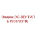 1901703118 ЭС-ВЕНТИЛЬ Epiroc