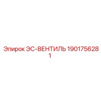 1901756281 ЭС-ВЕНТИЛЬ Epiroc