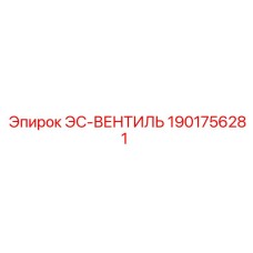 1901756281 ЭС-ВЕНТИЛЬ Epiroc