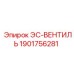 1901756281 ЭС-ВЕНТИЛЬ Epiroc