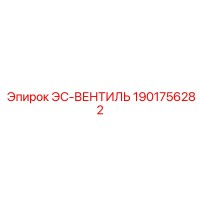 1901756282 ЭС-ВЕНТИЛЬ Epiroc