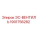 1901756282 ЭС-ВЕНТИЛЬ Epiroc