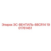 1901761451 ЭС-ВЕНТИЛЬ-88CR14 Epiroc