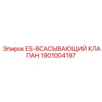 1901004197 ES-ВСАСЫВАЮЩИЙ КЛАПАН Epiroc