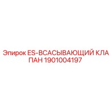 1901004197 ES-ВСАСЫВАЮЩИЙ КЛАПАН Epiroc