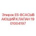 1901004197 ES-ВСАСЫВАЮЩИЙ КЛАПАН Epiroc