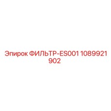 1089921902 ФИЛЬТР-ES001 Epiroc
