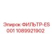 1089921902 ФИЛЬТР-ES001 Epiroc